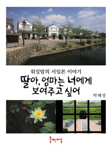 딸아, 엄마는 너에게 보여주고 싶어