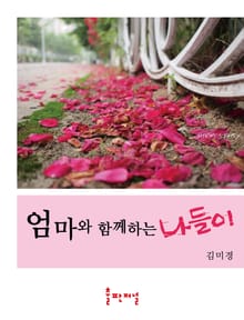 엄마와 함께하는 나들이