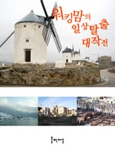 워킹맘의 일상탈출 대작전 표지 이미지