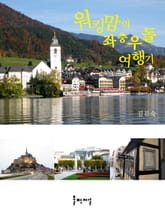 워킹맘의 좌충우돌 여행기 표지 이미지