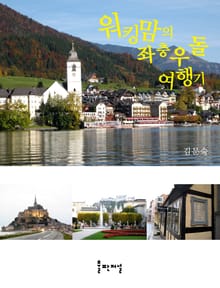 워킹맘의 좌충우돌 여행기