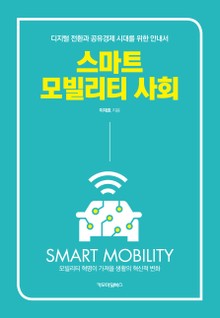 스마트 모빌리티 사회