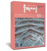 출판저널 511호 표지 이미지