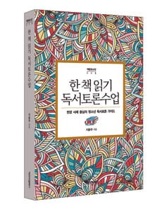 한 책 읽기 독서토론수업