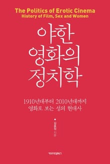 야한 영화의 정치학