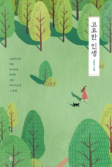 고요한 인생