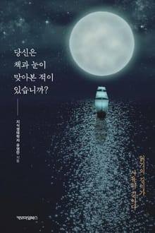 당신은 책과 눈이 맞아본 적이 있습니까?