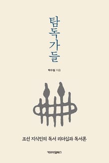 탐독가들