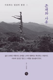 존재와 사유