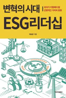변혁의 시대 ESG 리더십