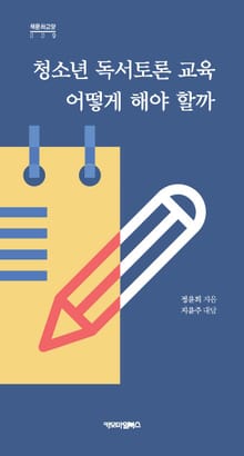 청소년 독서토론 교육 어떻게 해야 할까?