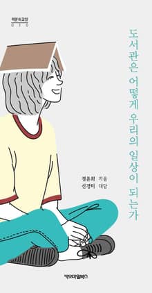 도서관은 어떻게 우리의 일상이 되는가