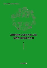 기후변화와 기후위기의 시대, 우리는 어디에 있는가 표지 이미지