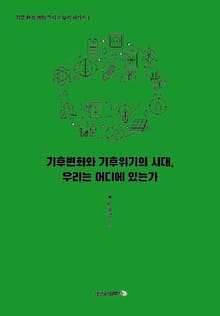 기후변화와 기후위기의 시대, 우리는 어디에 있는가
