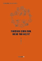 기후변화와 인류의 미래, 어디로 가야 하는가? 표지 이미지