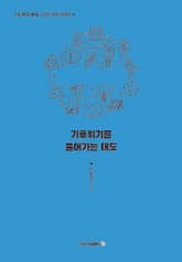 기후위기를 풀어가는 태도 표지 이미지