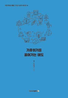 기후위기를 풀어가는 태도