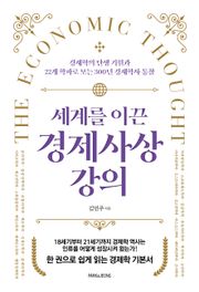 세계를 이끈 경제사상 강의