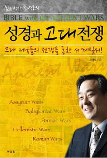 성경과 고대전쟁