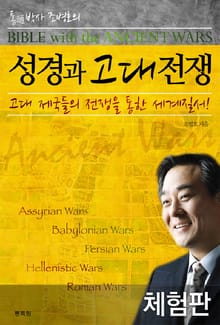 [체험판] 성경과 고대전쟁
