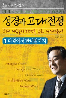 성경과 고대전쟁 1 다윗에서 한니발까지