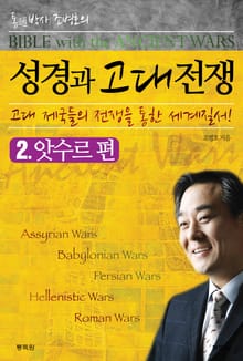 성경과 고대전쟁 2 앗수르편