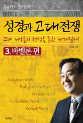 성경과 고대전쟁 3 바벨론편 표지 이미지