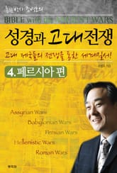 성경과 고대전쟁 4 페르시아편 표지 이미지