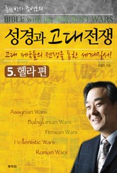 성경과 고대전쟁 5 헬라편 표지 이미지