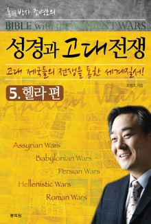 성경과 고대전쟁 5 헬라편