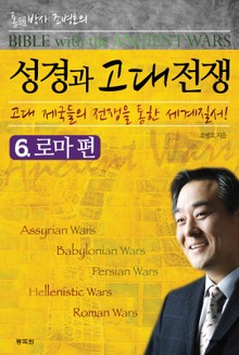 성경과 고대전쟁 6 로마편