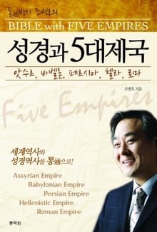 성경과 5대제국