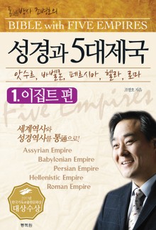 성경과 5대제국 1