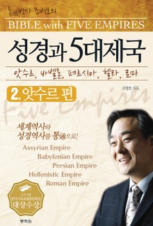 성경과 5대제국 2