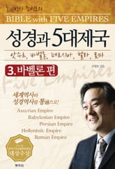 성경과 5대제국 3 표지 이미지