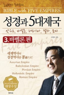 성경과 5대제국 3