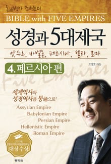 성경과 5대제국 4