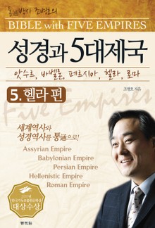 성경과 5대제국 5