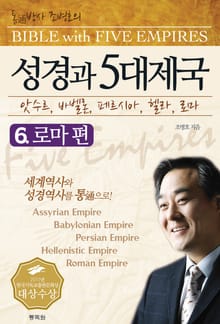 성경과 5대제국 6