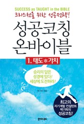 [분권] 성공코칭 온바이블 1 표지 이미지