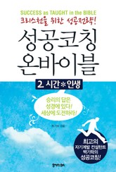 [분권] 성공코칭 온바이블 2 표지 이미지