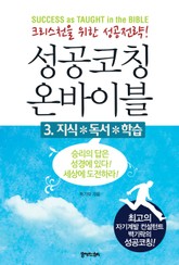 [분권] 성공코칭 온바이블 3 표지 이미지