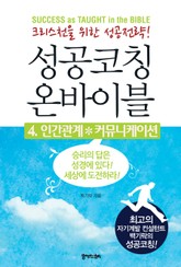 [분권] 성공코칭 온바이블 4 표지 이미지