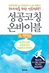 [분권] 성공코칭 온바이블 5 표지 이미지