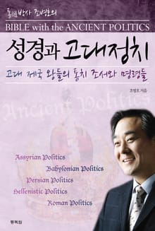 성경과 고대정치