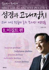 성경과 고대정치 1 표지 이미지