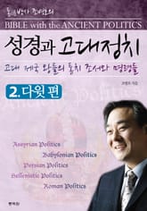 성경과 고대정치 2 표지 이미지