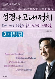 성경과 고대정치 2