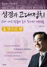 성경과 고대정치 3 표지 이미지