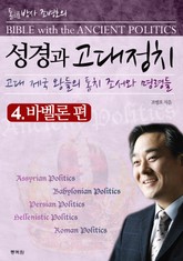 성경과 고대정치 4 표지 이미지